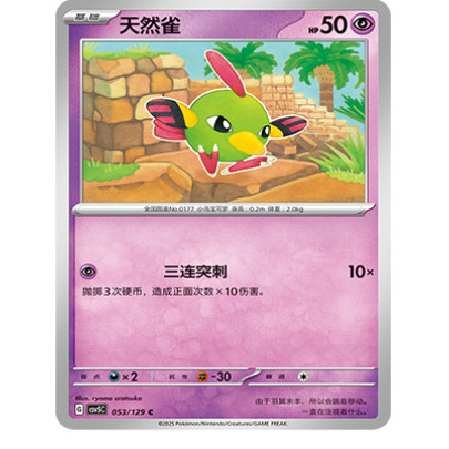 正版简中PTCG宝可梦13.0 黑晶炽城 天然雀 CSV5C-053