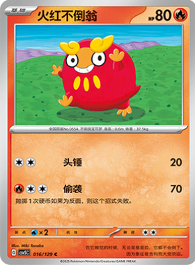 正版简中PTCG宝可梦13.0 黑晶炽城 火红不倒翁 CSV5C-016