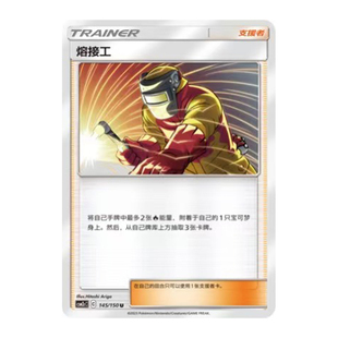 简中PTCG宝可梦2.0 交相辉映 唤 熔接工 CSM2cC