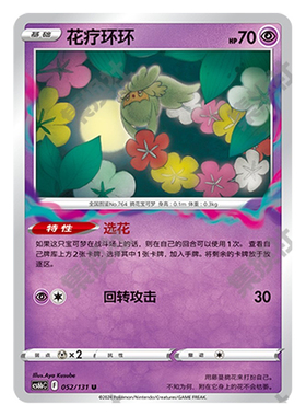 正版简中PTCG宝可梦8.0 碧海暗影 花疗环环 CS6bC