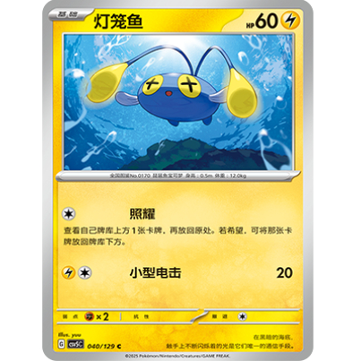 正版简中PTCG宝可梦13.0 黑晶炽城 灯笼鱼 CSV5C-040