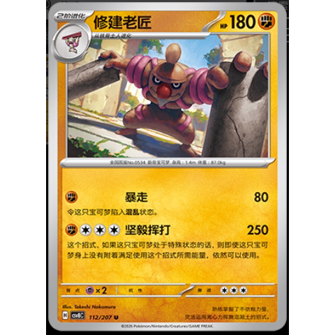 【正版】简中PTCG宝可梦16.0璀璨诡幻 修建老匠 CSV8C