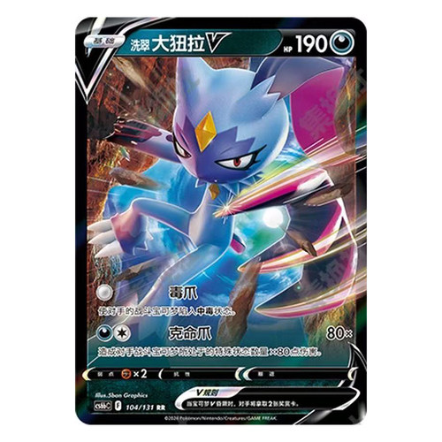 正版简中PTCG宝可梦8.0 碧海暗影 洗翠大狃拉V CS6bC
