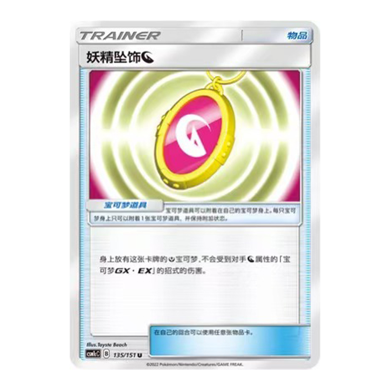 简中PTCG宝可梦 1.0 横空出世 泽 妖精坠饰【龙】 CSM1cC