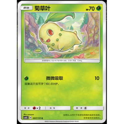 简中PTCG宝可梦 1.0 横空出世 菊草叶 CSM1bC