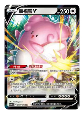 简中PTCG宝可梦5.0 洪荒演武 茂 幸福蛋V CS3aC