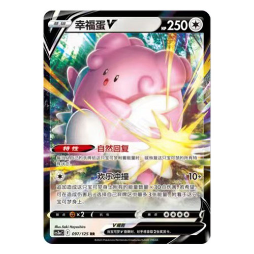 简中PTCG宝可梦5.0 洪荒演武 茂 幸福蛋V CS3aC