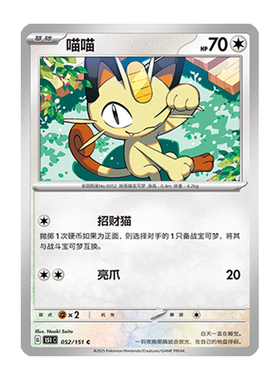 简中PTCG宝可梦 收集啦151旅 喵喵 151C