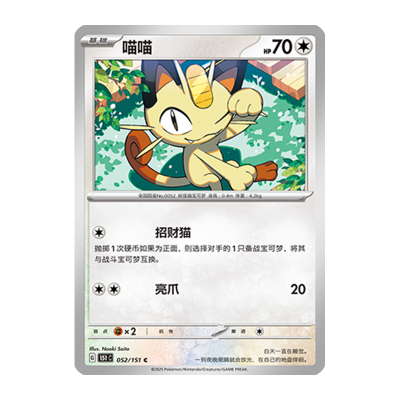 简中PTCG宝可梦 收集啦151旅 喵喵 151C