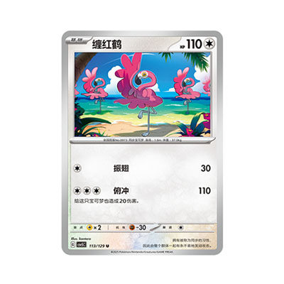 正版简中PTCG宝可梦13.0 黑晶炽城 缠红鹤 CSV5C-113