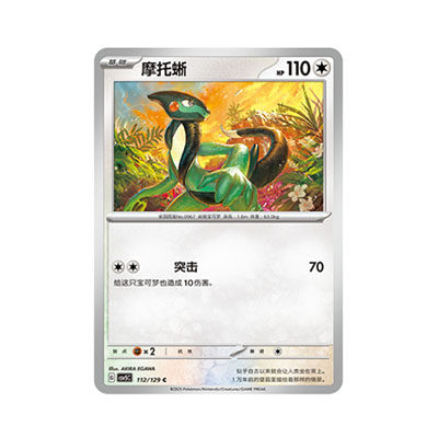 正版简中PTCG宝可梦13.0 黑晶炽城 摩托蜥 CSV5C-112