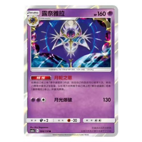 简中PTCG宝可梦2.0 交相辉映 露奈雅拉 CSM2aC