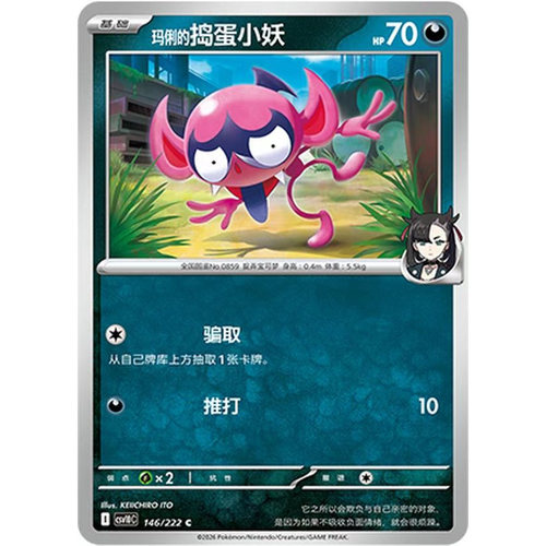 正版简中PTCG宝可梦18.0共逐荣光 玛俐的捣蛋小妖&诈唬魔 CSV10C