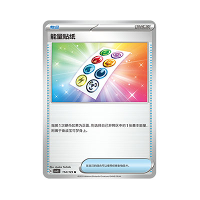 正版简中PTCG宝可梦13.0 黑晶炽城 能量贴纸 CSV5C-114