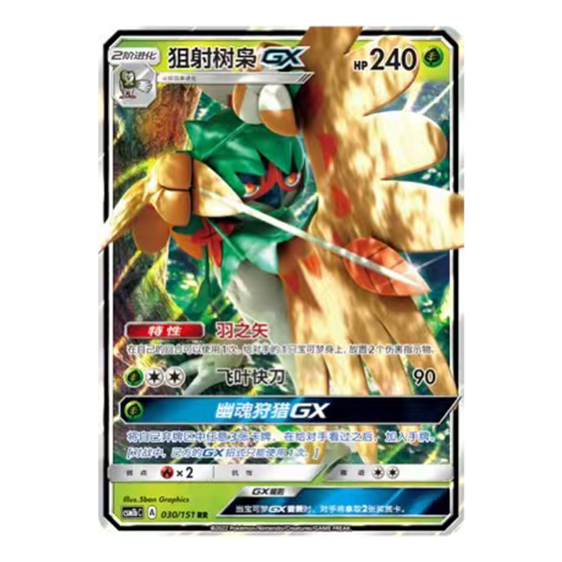 简中PTCG宝可梦 1.0 横空出世 苍 狙射树枭GX CSM1bC