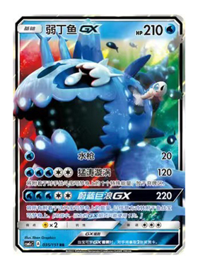 简中PTCG宝可梦 1.0 横空出世 泽 弱丁鱼GX CSM1cC