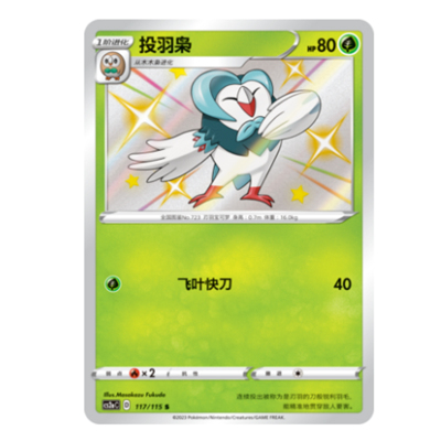 简中PTCG宝可梦 4.0 浓墨重彩 黎 投羽枭 S闪 CS2aC