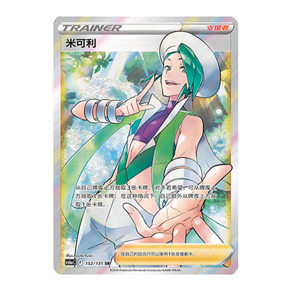 简中PTCG宝可梦8.0 碧海暗影 米可利 SR 高罕 CS6