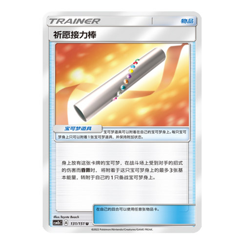 简中PTCG宝可梦 1.0 横空出世 苍 祈愿接力棒 CSM1bC