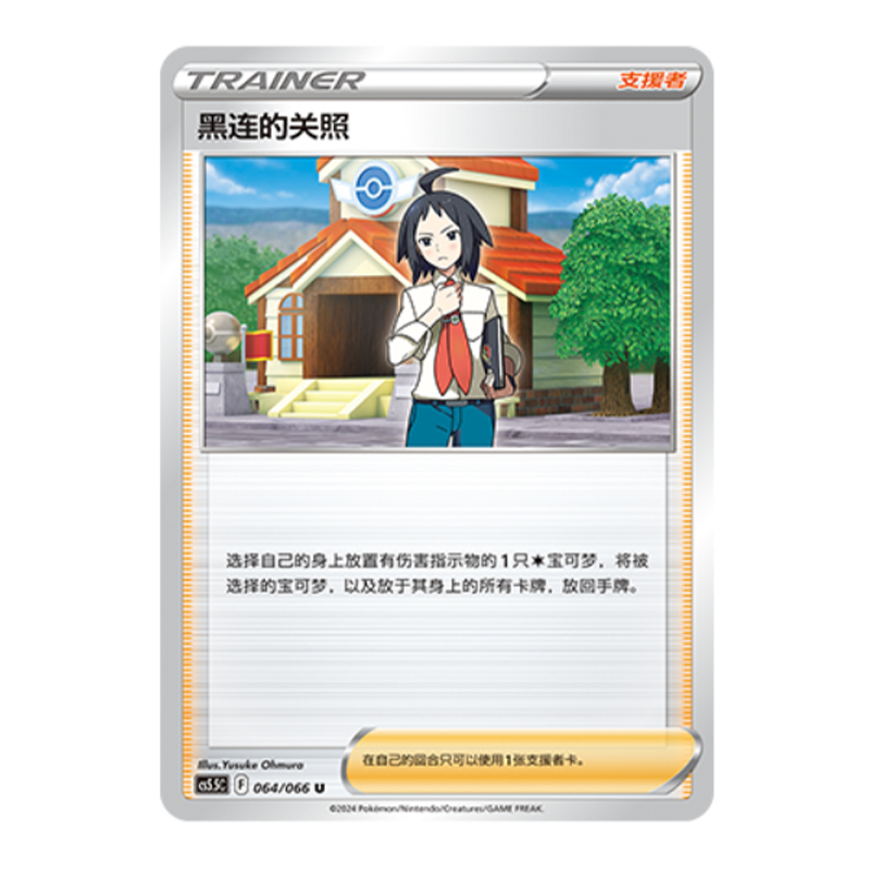 简中PTCG宝可梦 7.5 暗影夺辉 黑连的关照 CS5.5C