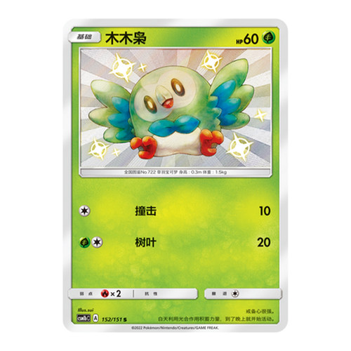 简中PTCG宝可梦 1.0 横空出世 苍 木木枭 S闪 CSM1bC
