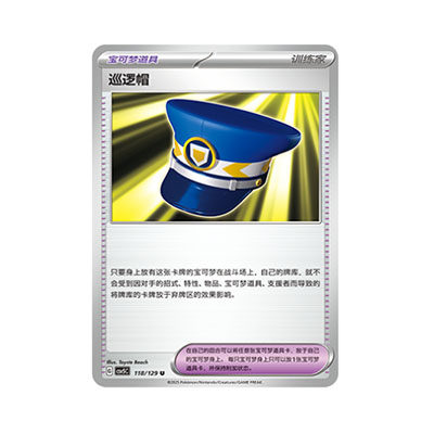 正版简中PTCG宝可梦13.0 黑晶炽城 巡逻帽 CSV5C-118