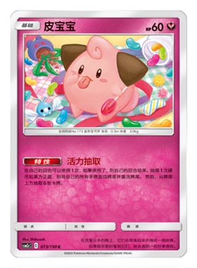 简中PTCG宝可梦2.0 交相辉映 皮宝宝 CSM2cC