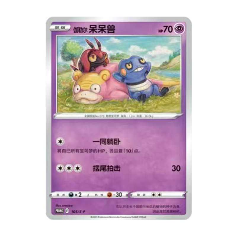 简中PTCG宝可梦 PROMO特典卡 伽勒尔呆呆兽 S-P