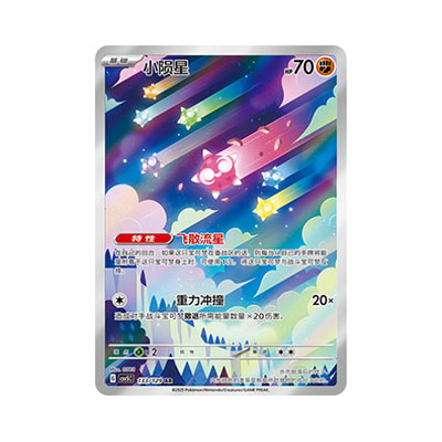 正版简中PTCG宝可梦13.0 黑晶炽城 小陨星AR CSV5C-133