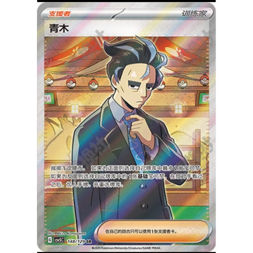 【正版】简中PTCG宝可梦13.0 黑晶炽城 青木 CSV5C