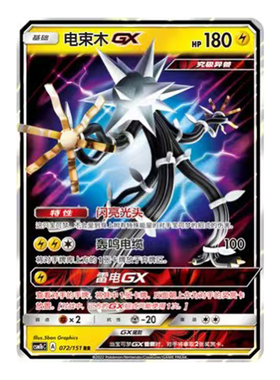 简中PTCG宝可梦 1.0 横空出世 苍 电束木GX CSM1bC