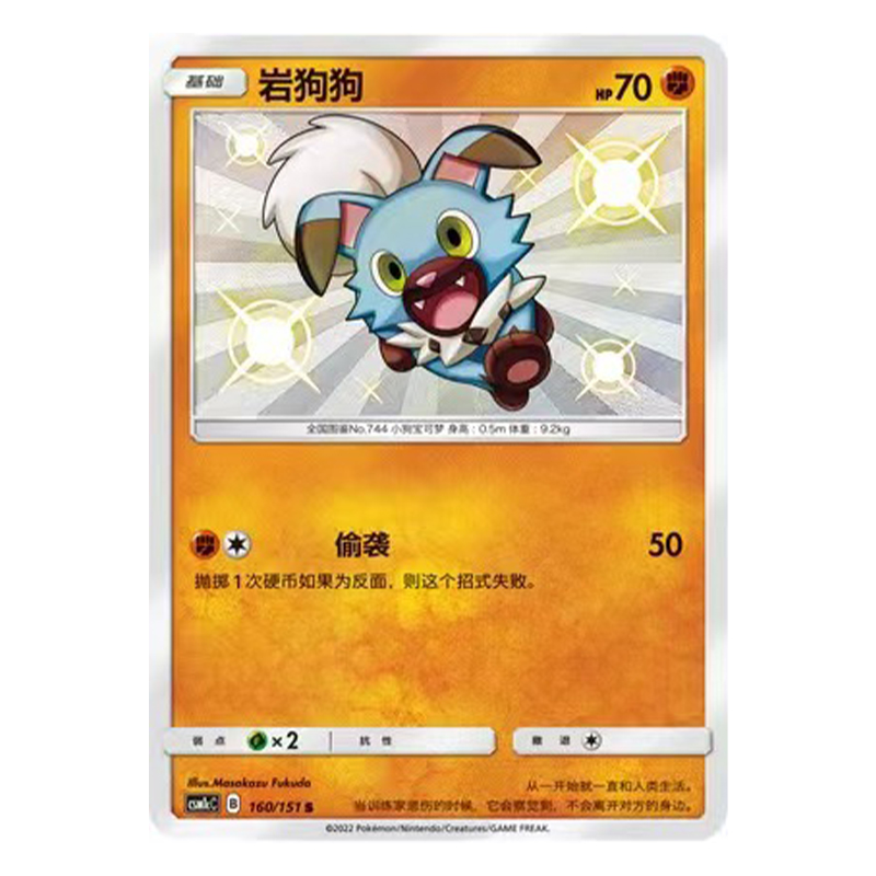简中PTCG宝可梦 1.0 横空出世 泽 岩狗狗 S闪 CSM1cC