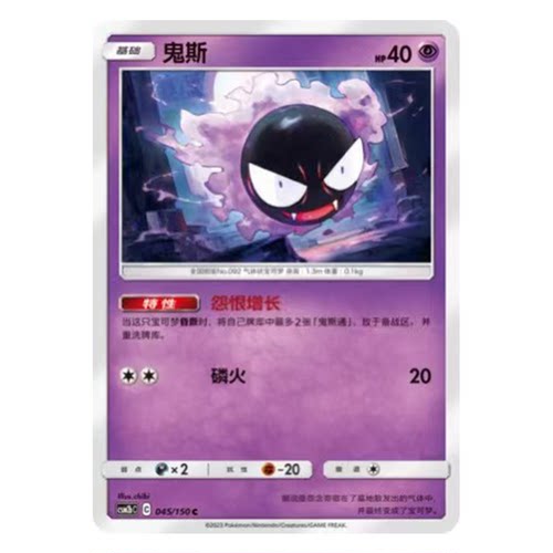 简中PTCG宝可梦2.0 交相辉映 鬼斯 CSM2bC