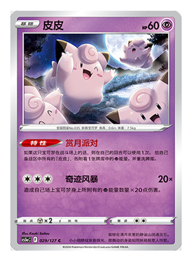 简中PTCG宝可梦 7.0勇魅群星 魅 皮皮 CS5aC