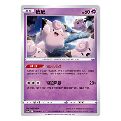简中PTCG宝可梦 7.0勇魅群星 魅 皮皮 CS5aC