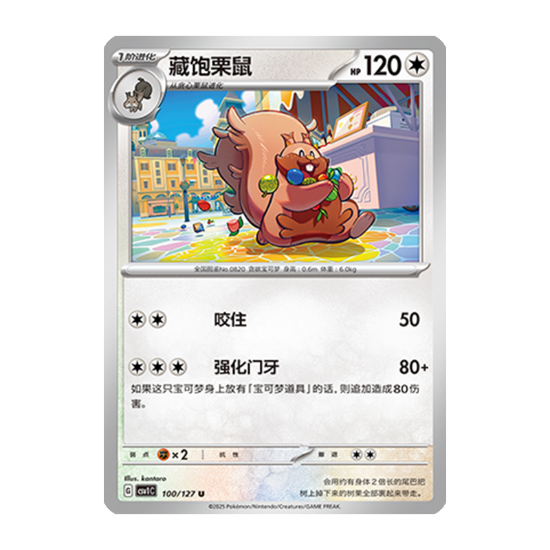 简中PTCG宝可梦 9.0亘古开来 藏饱栗鼠 CSV1C