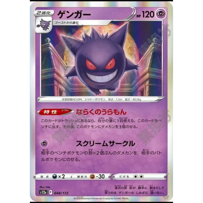 日版PTCG宝可梦 天地万物VSTAR 耿鬼 s12a