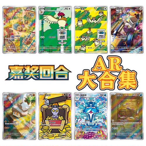 正版简中PTCG宝可梦12.0 嘉奖回合 AR大合集 索财灵 波波 CSV4C
