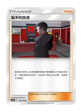 简中PTCG宝可梦2.0 交相辉映 魁 坂木的放逐 CSM2bC