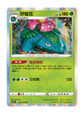 简中PTCG宝可梦 7.0勇魅群星 勇 妙蛙花  CS5bC