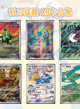 正版简中PTCG宝可梦 15.0 利刃猛醒 AR合集 阿柏怪狡猾天狗 CSV7C