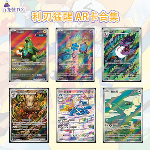 正版简中PTCG宝可梦 15.0 利刃猛醒 AR合集 阿柏怪狡猾天狗 CSV7C