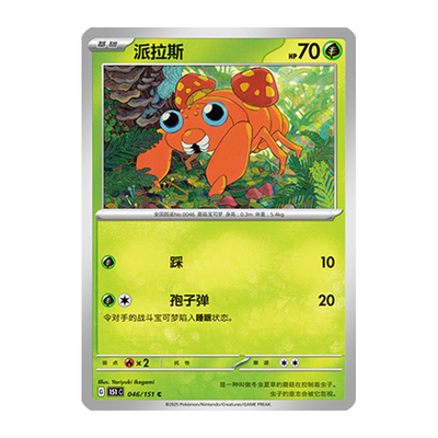 简中PTCG宝可梦 收集啦151旅 派拉斯 151C