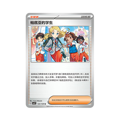 正版简中PTCG宝可梦13.0 黑晶炽城 帕底亚的学生 CSV5C-124