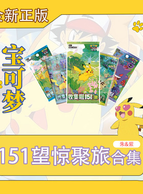 简中宝可梦PTCG 收集啦151望惊聚旅&中秋礼盒圆盘 朱&紫系列正版