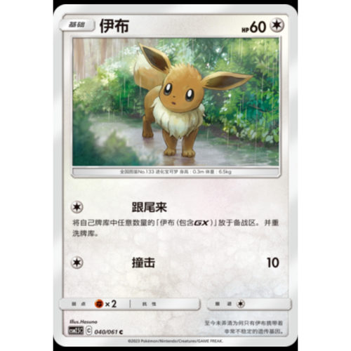 【正版】简中PTCG宝可梦2.5 炫奇争胜 伊布 CSM2.5C