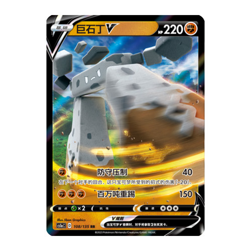 简中PTCG宝可梦3.0 极巨争锋 雷 巨石丁V 巨石丁VMAX CS1aC