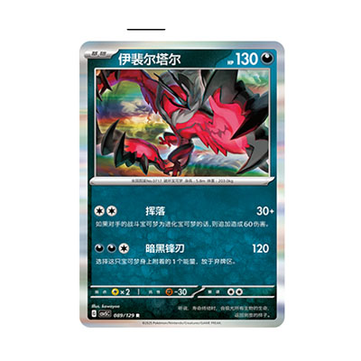 正版简中PTCG宝可梦13.0 黑晶炽城 伊裴尔塔尔 CSV5C-089