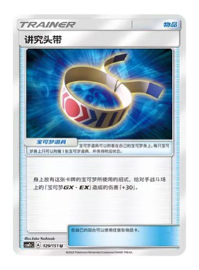 简中PTCG宝可梦 1.0 横空出世 泽 讲究头带 CSM1cC