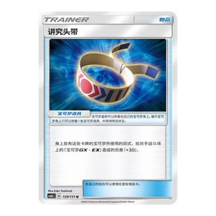 简中PTCG宝可梦 1.0 横空出世 泽 讲究头带 CSM1cC